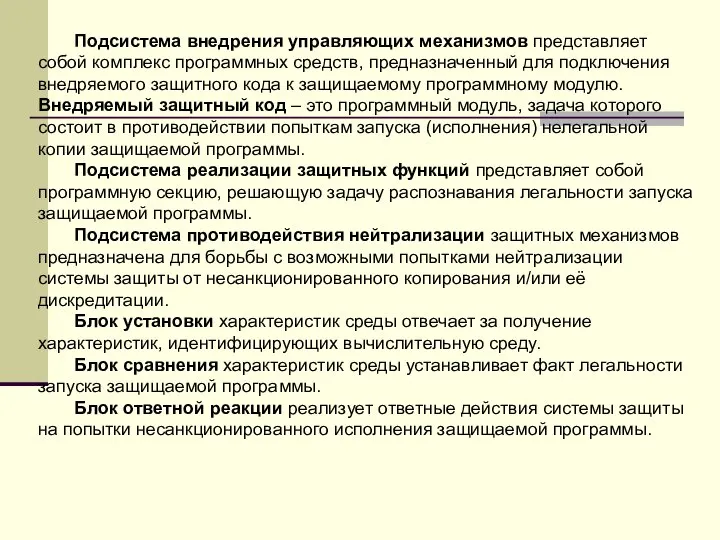 Подсистема внедрения управляющих механизмов представляет собой комплекс программных средств, предназначенный для подключения