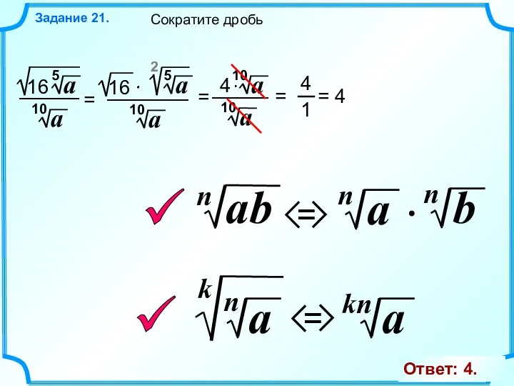 Задание 21. Сократите дробь 2 4 = 4 Ответ: 4.