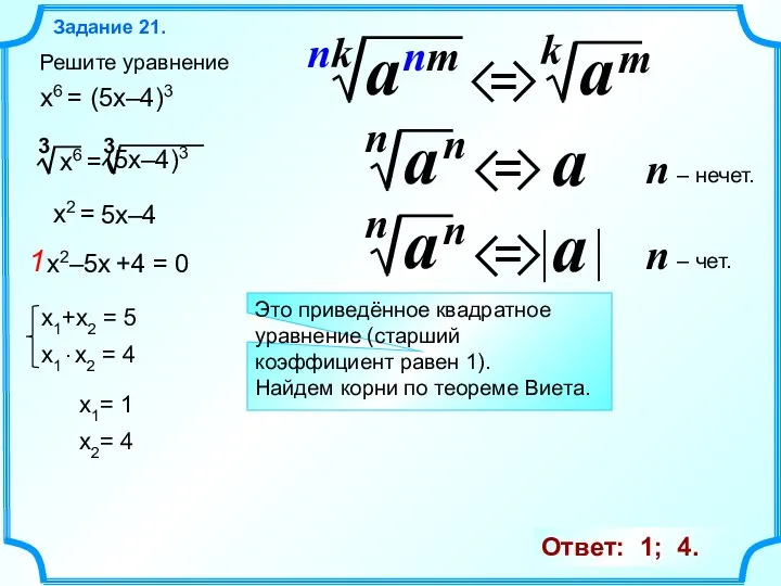 Задание 21. Решите уравнение Ответ: 1; 4. x6 = (5x–4)3 x6 =