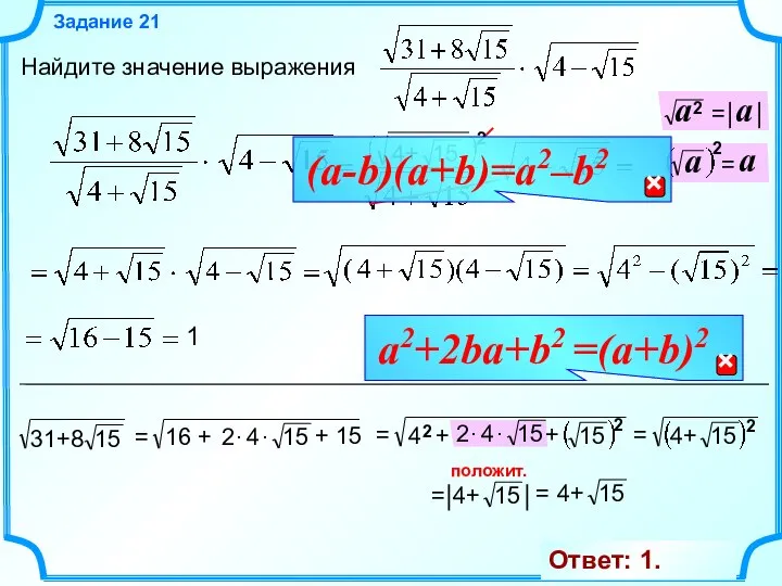 Найдите значение выражения Задание 21 2 2 положит. 1 Ответ: 1.