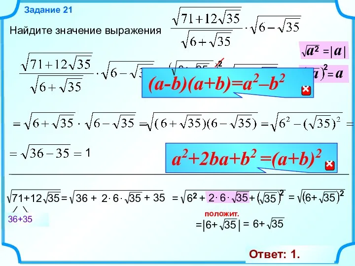 Найдите значение выражения Задание 21 2 2 положит. 1 Ответ: 1.