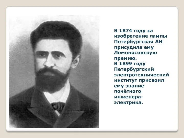 В 1874 году за изобретение лампы Петербургская АН присудила ему Ломоносовскую премию.