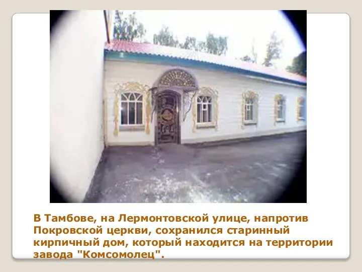 В Тамбове, на Лермонтовской улице, напротив Покровской церкви, сохранился старинный кирпичный дом,