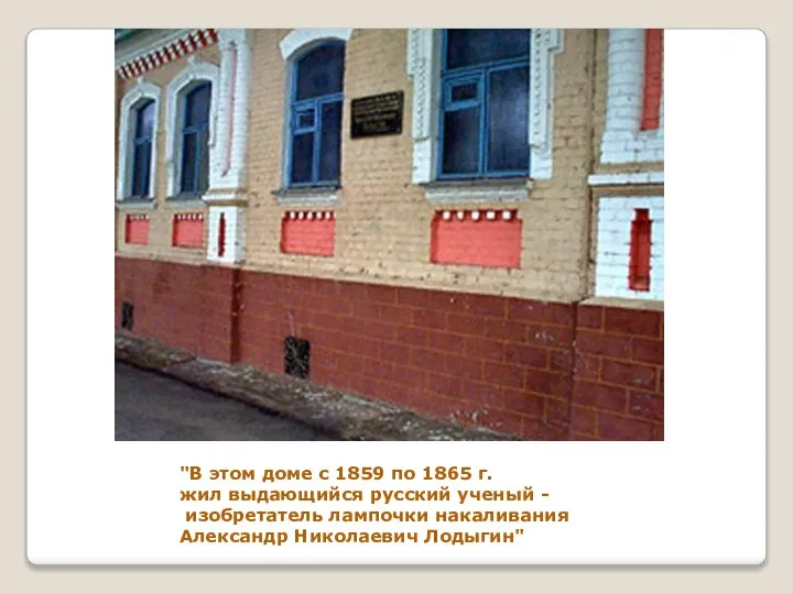 "В этом доме с 1859 по 1865 г. жил выдающийся русский ученый