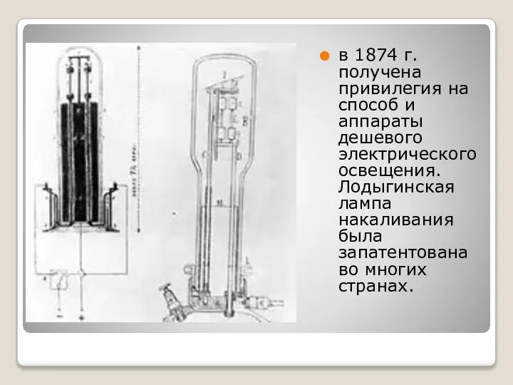в 1874 г. получена привилегия на способ и аппараты дешевого электрического освещения.