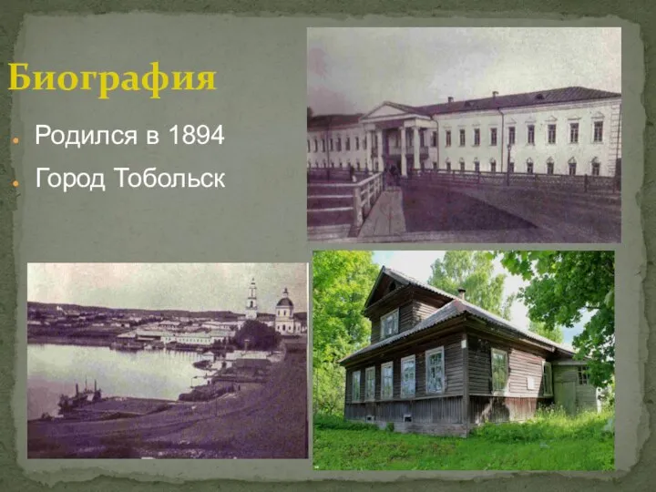 Биография Родился в 1894 Город Тобольск