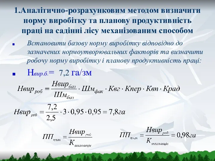 1.Аналітично-розрахунковим методом визначити норму виробітку та планову продуктивність праці на садінні лісу