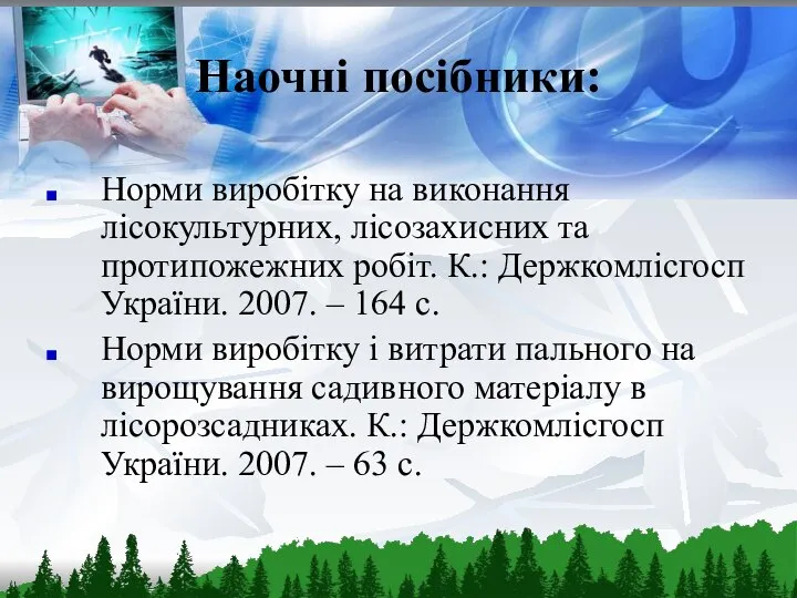 Наочні посібники: Норми виробітку на виконання лісокультурних, лісозахисних та протипожежних робіт. К.: