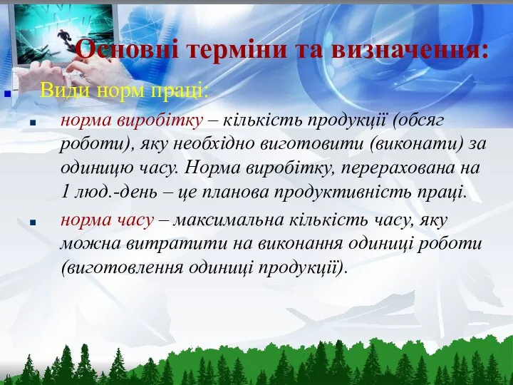 Основні терміни та визначення: Види норм праці: норма виробітку – кількість продукції