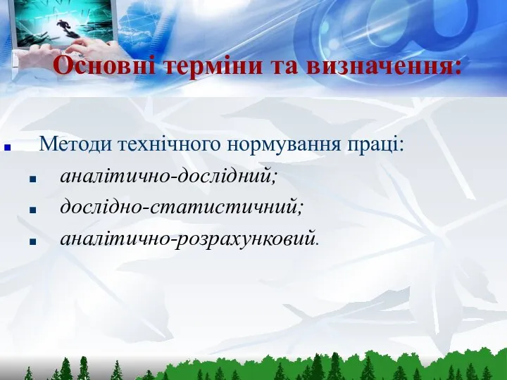 Основні терміни та визначення: Методи технічного нормування праці: аналітично-дослідний; дослідно-статистичний; аналітично-розрахунковий.