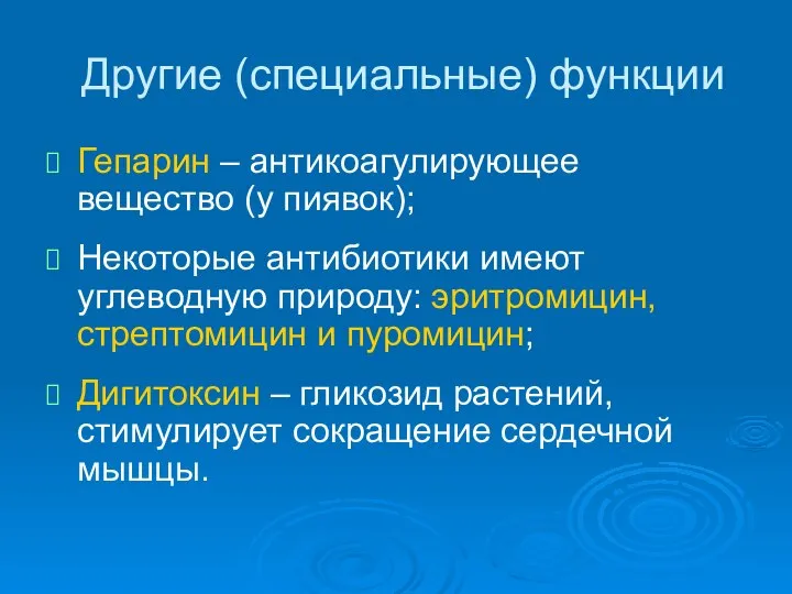 Другие (специальные) функции Гепарин – антикоагулирующее вещество (у пиявок); Некоторые антибиотики имеют