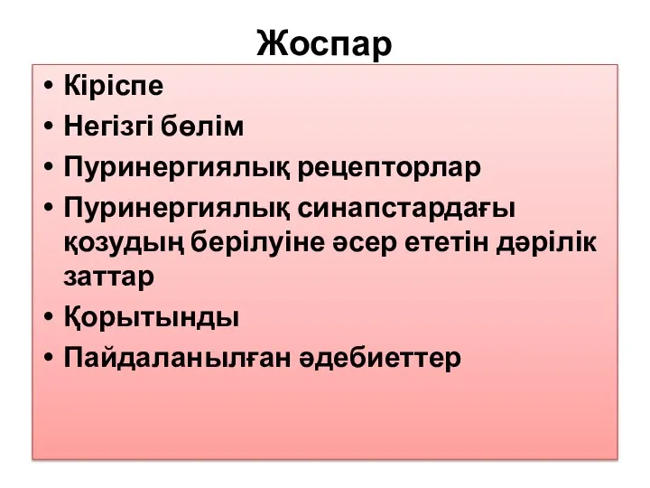 Жоспар Кіріспе Негізгі бөлім Пуринергиялық рецепторлар Пуринергиялық синапстардағы қозудың берілуіне әсер ететін