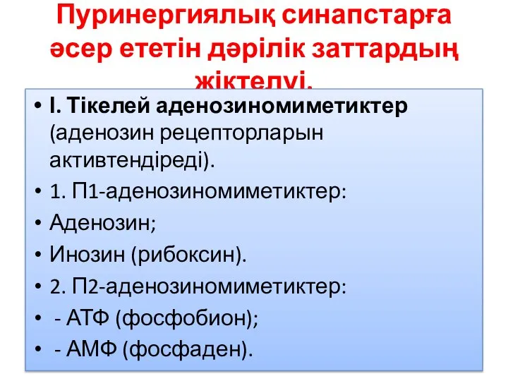 Пуринергиялық синапстарға әсер ететін дәрілік заттардың жіктелуі. І. Тікелей аденозиномиметиктер (аденозин рецепторларын