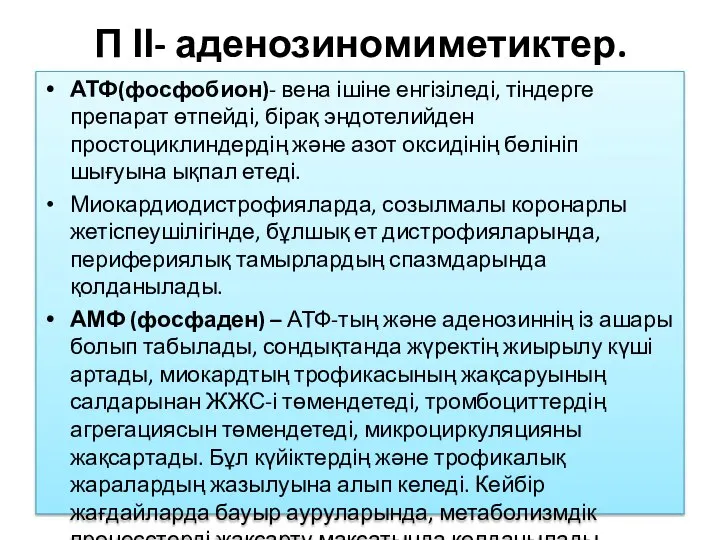 П ІІ- аденозиномиметиктер. АТФ(фосфобион)- вена ішіне енгізіледі, тіндерге препарат өтпейді, бірақ эндотелийден