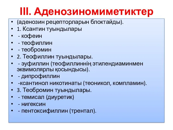 ІІІ. Аденозиномиметиктер (аденозин рецепторларын блоктайды). 1. Ксантин туындылары - кофеин - теофиллин