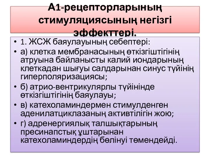 А1-рецепторларының стимуляциясының негізгі эффекттері. 1. ЖСЖ баяулауының себептері: а) клетка мембранасының өткізгіштігінің