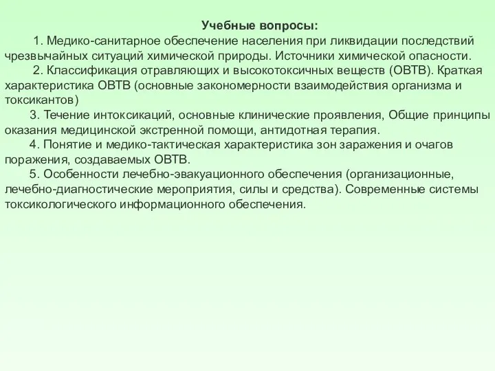 Учебные вопросы: 1. Медико-санитарное обеспечение населения при ликвидации последствий чрезвычайных ситуаций химической