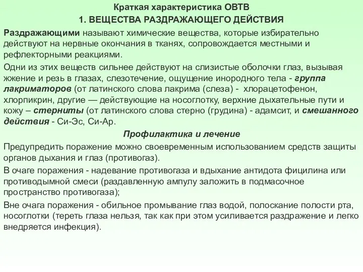 Краткая характеристика ОВТВ 1. ВЕЩЕСТВА РАЗДРАЖАЮЩЕГО ДЕЙСТВИЯ Раздражающими называют химические вещества, которые