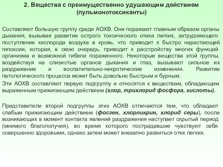 2. Вещества с преимущественно удушающим действием (пульмонотоксиканты) Составляют большую группу среди АОХВ.