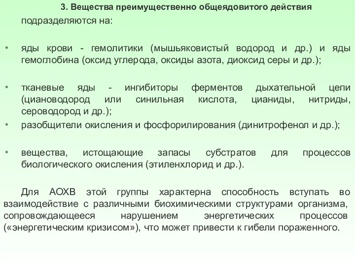 3. Вещества преимущественно общеядовитого действия подразделяются на: яды крови - гемолитики (мышьяковистый