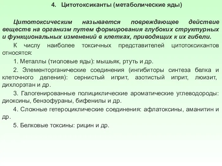 4. Цитотоксиканты (метаболические яды) Цитотоксическим называется повреждающее действие веществ на организм путем