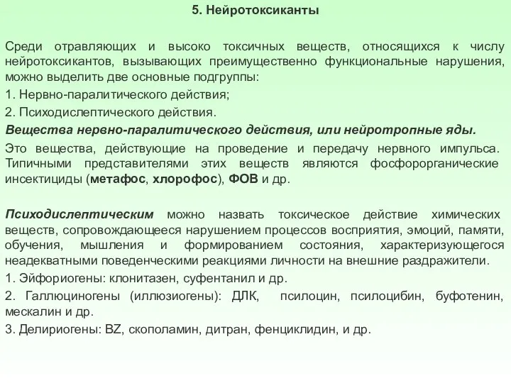 5. Нейротоксиканты Среди отравляющих и высоко токсичных веществ, относящихся к числу нейротоксикантов,