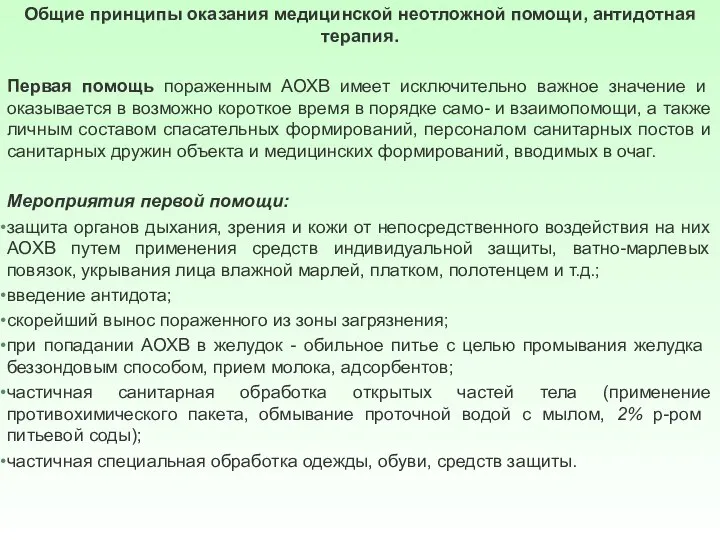 Общие принципы оказания медицинской неотложной помощи, антидотная терапия. Первая помощь пораженным АОХВ