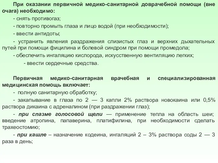 При оказании первичной медико-санитарной доврачебной помощи (вне очага) необходимо: - снять противогаз;