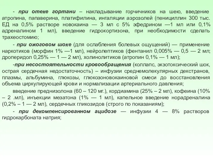 - при отеке гортани – накладывание горчичников на шею, введение атропина, папаверина,