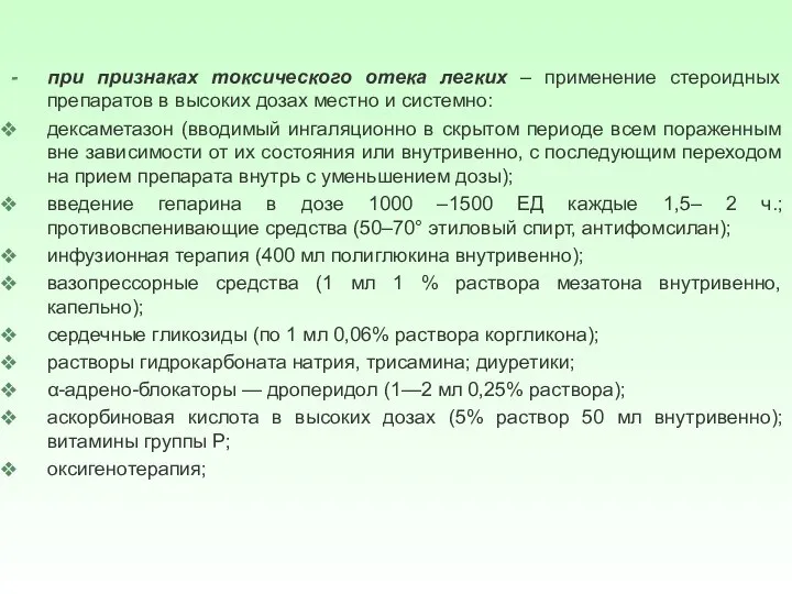 при признаках токсического отека легких – применение стероидных препаратов в высоких дозах