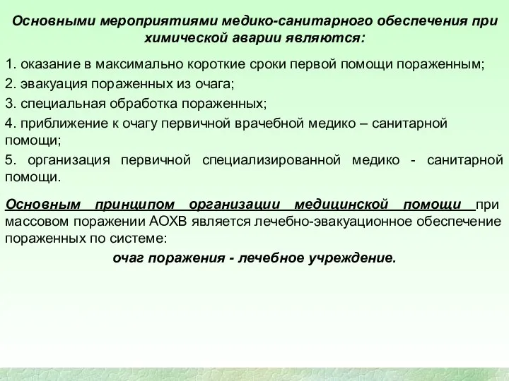 Основными мероприятиями медико-санитарного обеспечения при химической аварии являются: 1. оказание в максимально