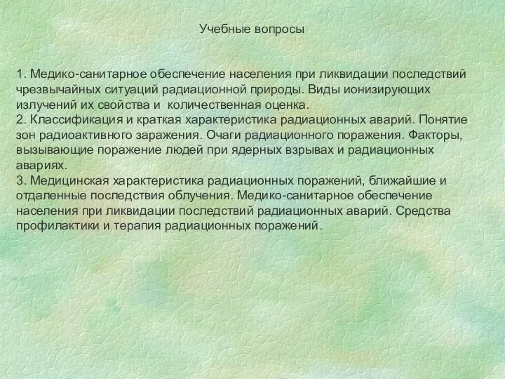 Учебные вопросы 1. Медико-санитарное обеспечение населения при ликвидации последствий чрезвычайных ситуаций радиационной