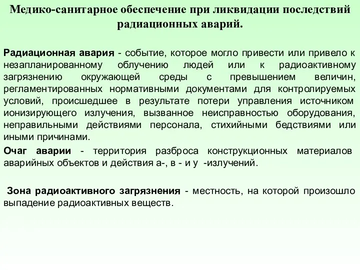 Медико-санитарное обеспечение при ликвидации последствий радиационных аварий. Радиационная авария - событие, которое