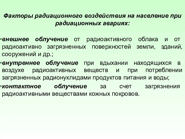 Факторы радиационного воздействия на население при радиационных авариях: внешнее облучение от радиоактивного