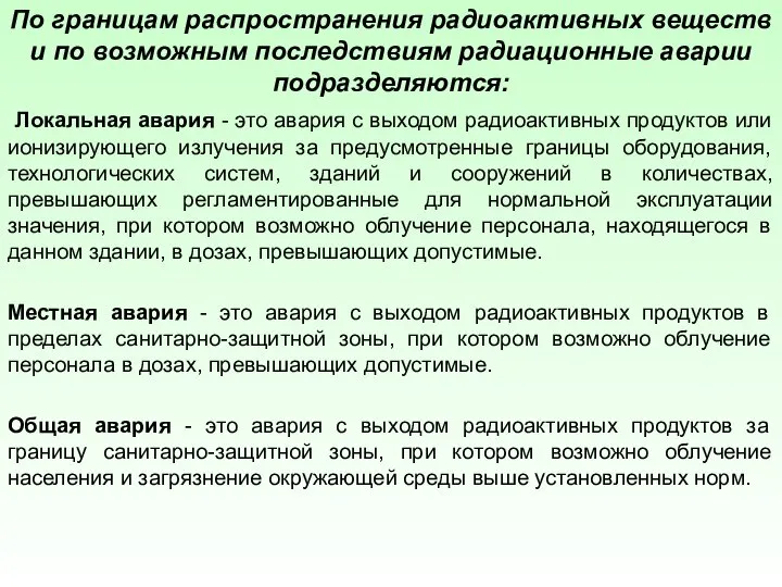 По границам распространения радиоактивных веществ и по возможным последствиям радиационные аварии подразделяются: