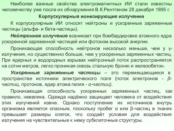 Наиболее важные свойства электромагнитных ИИ стали известны человечеству уже после их обнаружения