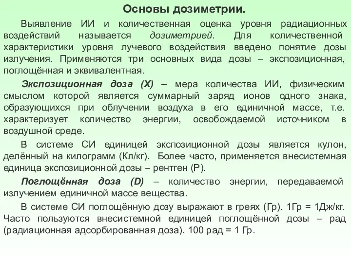 Основы дозиметрии. Выявление ИИ и количественная оценка уровня радиационных воздействий называется дозиметрией.