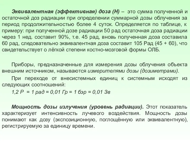 Эквивалентная (эффективная) доза (Н) – это сумма полученной и остаточной доз радиации