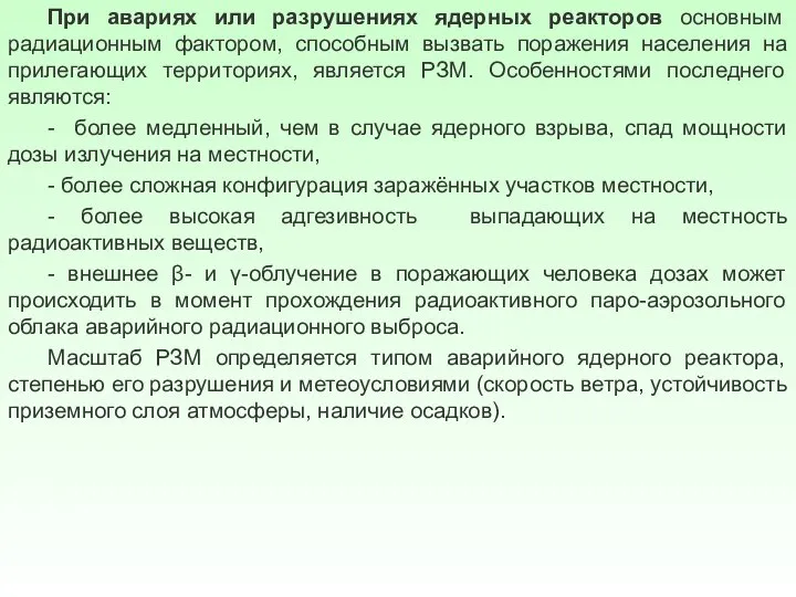 При авариях или разрушениях ядерных реакторов основным радиационным фактором, способным вызвать поражения