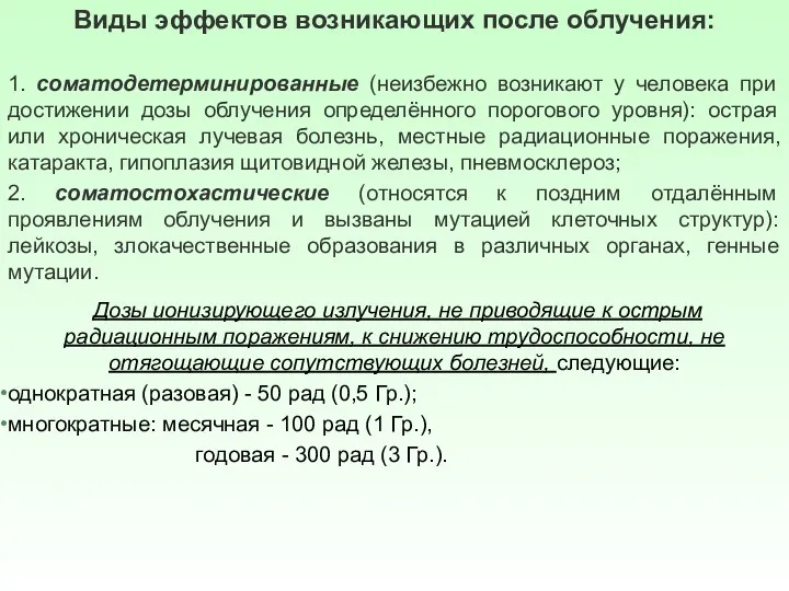 Виды эффектов возникающих после облучения: 1. соматодетерминированные (неизбежно возникают у человека при