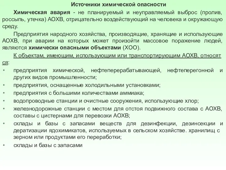 Источники химической опасности Химическая авария - не планируемый и неуправляемый выброс (пролив,