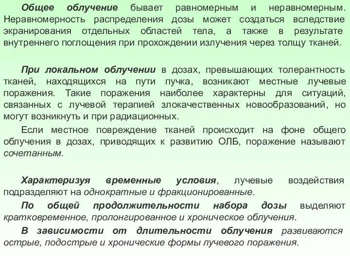 Общее облучение бывает равномерным и неравномерным. Неравномерность распределения дозы может создаться вследствие