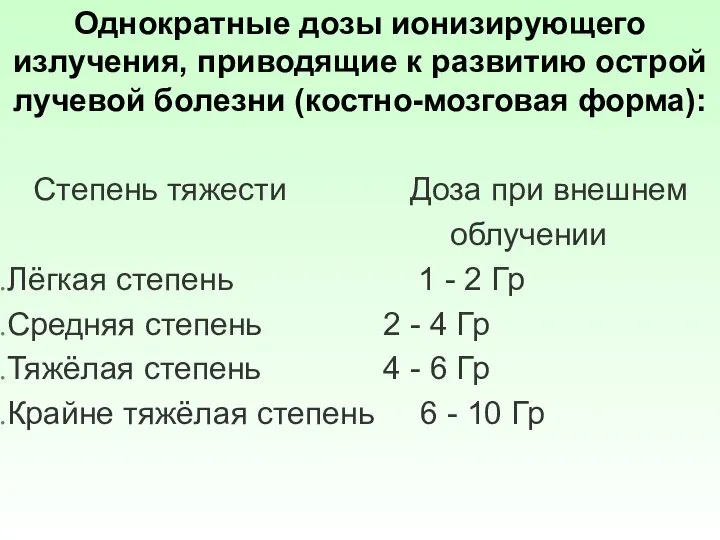 Однократные дозы ионизирующего излучения, приводящие к развитию острой лучевой болезни (костно-мозговая форма):