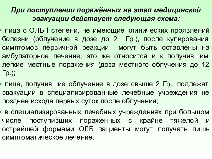 При поступлении поражённых на этап медицинской эвакуации действует следующая схема: лица с