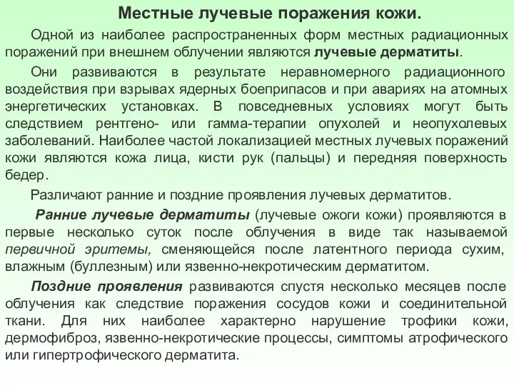 Местные лучевые поражения кожи. Одной из наиболее распространенных форм местных радиационных поражений