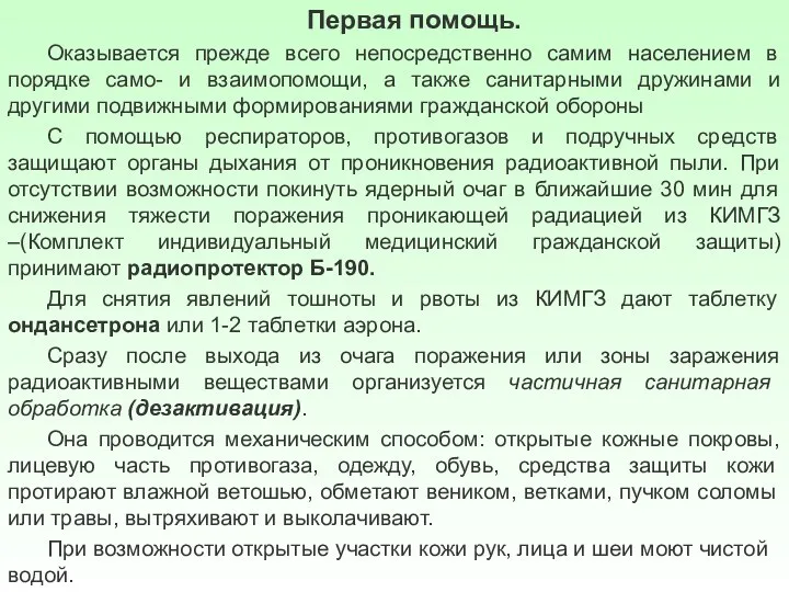 Первая помощь. Оказывается прежде всего непосредственно самим населением в порядке само- и