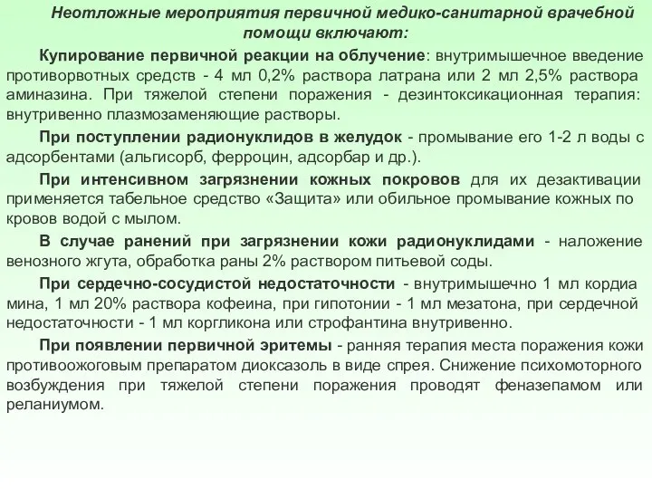 Неотложные мероприятия первичной медико-санитарной врачебной помощи включают: Купирование первичной реакции на облучение: