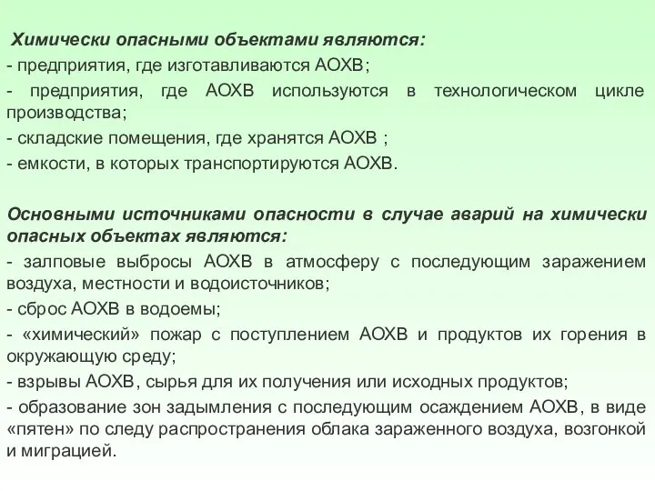 Химически опасными объектами являются: - предприятия, где изготавливаются АОХВ; - предприятия, где