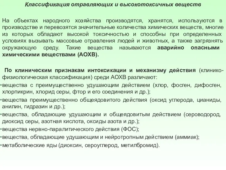 Классификация отравляющих и высокотоксичных веществ На объектах народного хозяйства производятся, хранятся, используются