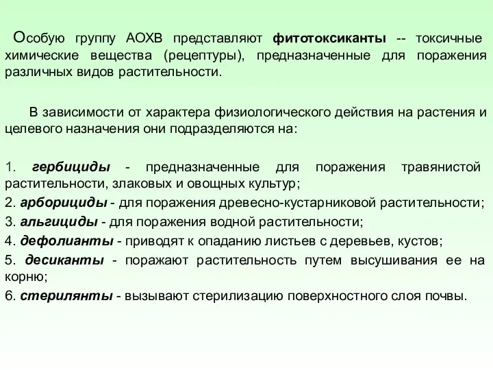 Особую группу АОХВ представляют фитотоксиканты -- токсичные химические вещества (рецептуры), предназначенные для